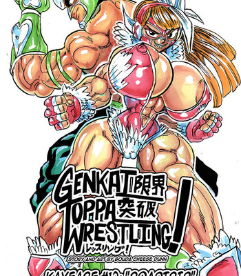 Porn Comics - Genkai Toppa Wrestling 12